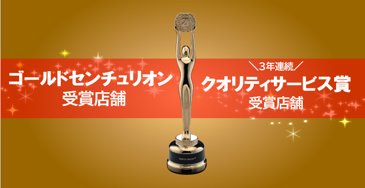 ゴールドセンチュリオン受賞店舗・３年連続クオリティサービス賞受賞店舗